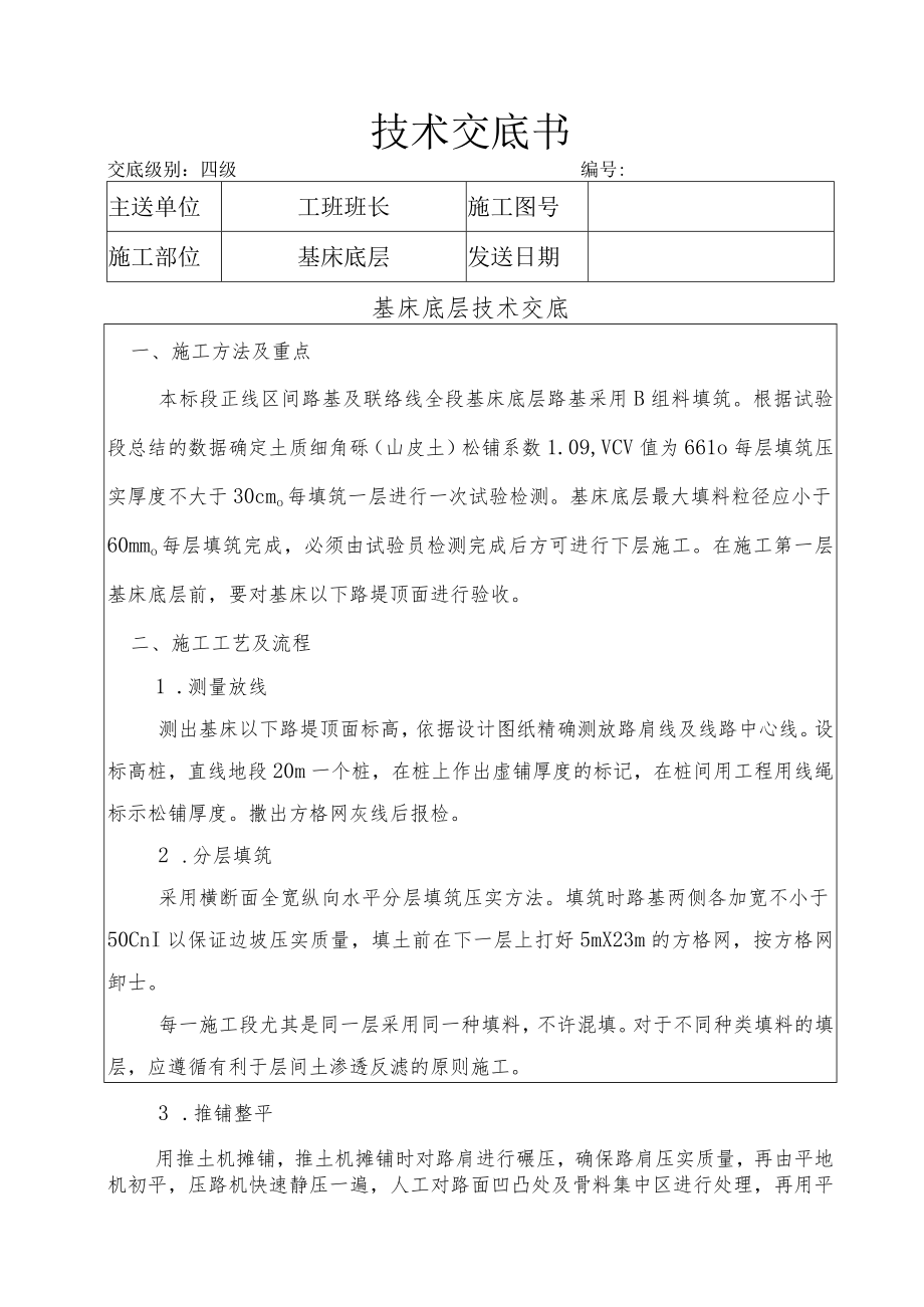 基床底层技术交底.docx_第1页