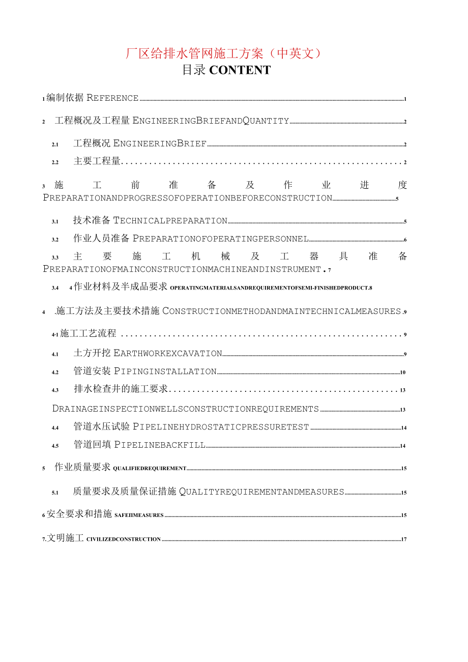 厂区给排水管网施工方案 （中英文）.docx_第1页