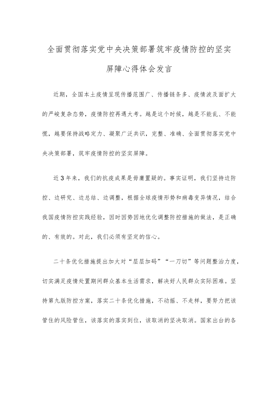 全面贯彻落实党中央决策部署筑牢疫情防控的坚实屏障心得体会发言.docx_第1页