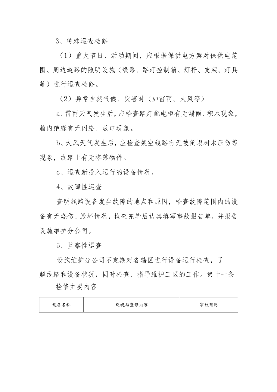 城市照明工程有限公司 照明设施运行维护规定.docx_第3页