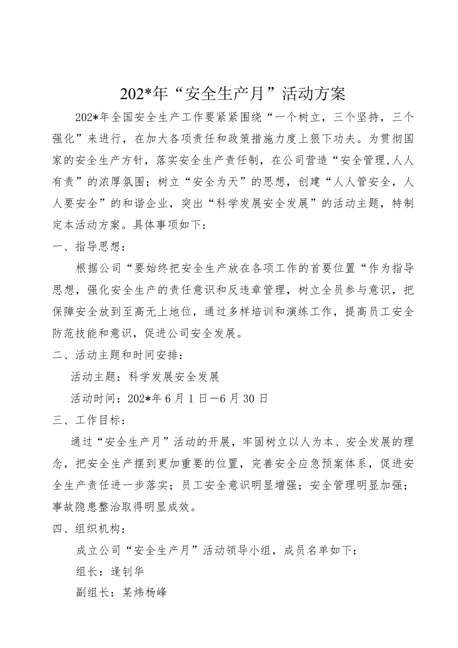 安全月活动方案doc模板.docx_第1页