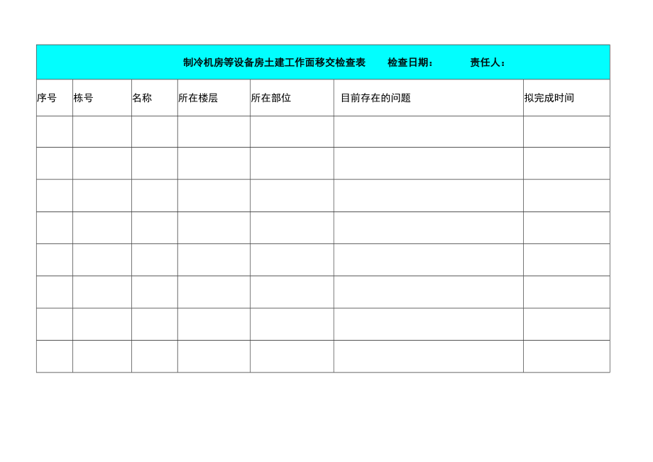 制冷机房等设备房土建工作面移交检查表.docx_第1页