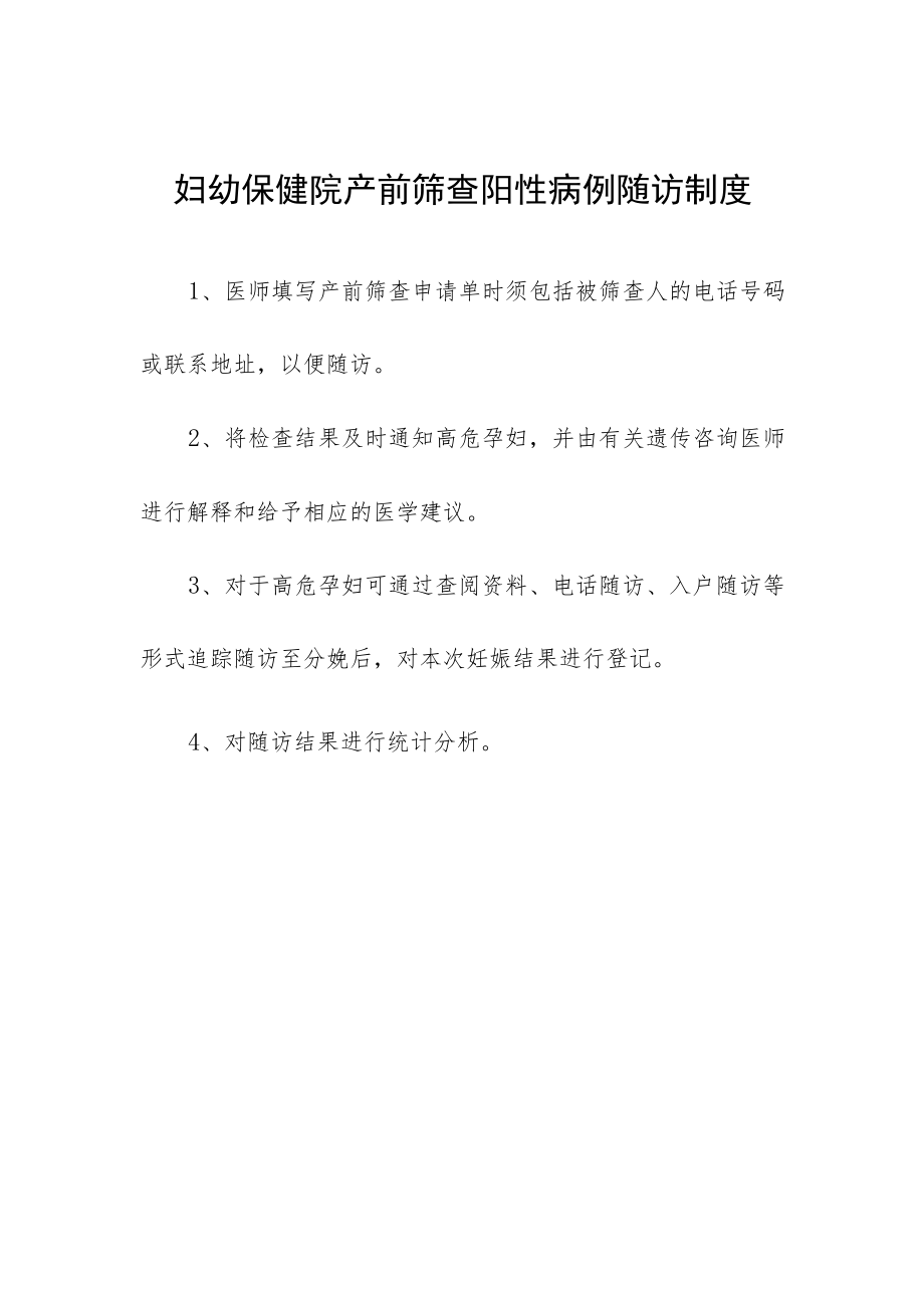 妇幼保健院产前筛查阳性病例随访制度.docx_第1页