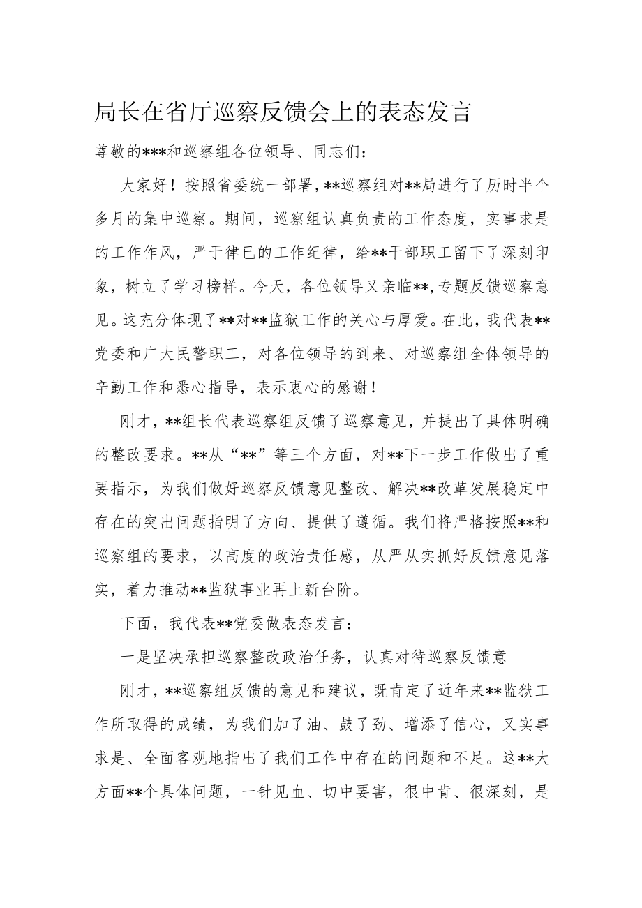 局长在省厅巡察反馈会上的表态发言.docx_第1页