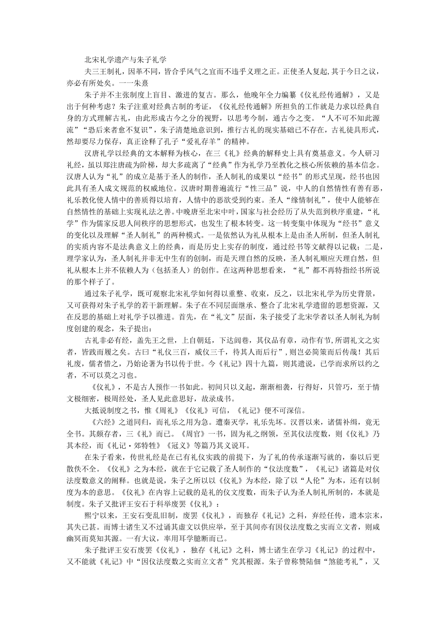 北宋礼学遗产与朱子礼学 附礼学思想在朱子学中的意蕴.docx_第1页