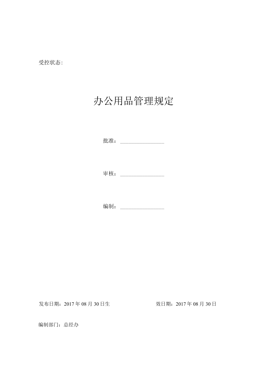 办公用品管理规定.docx_第1页