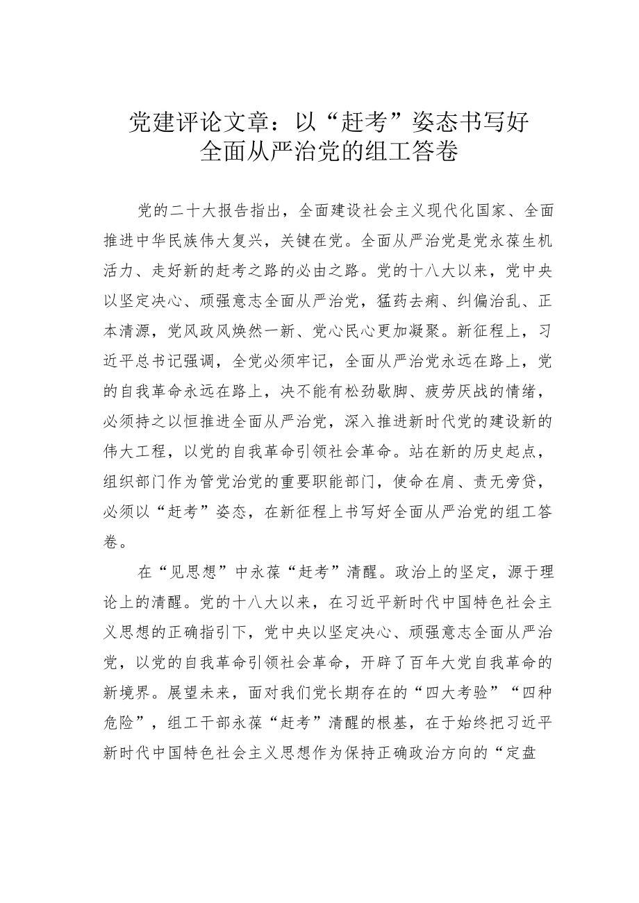 党建评论文章：以“赶考”姿态书写好全面从严治党的组工答卷 .docx_第1页