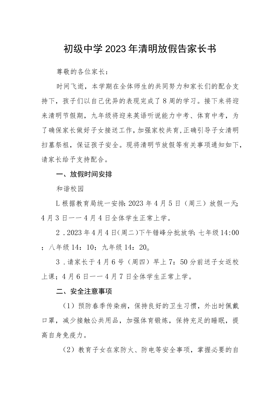 初级中学2023年清明放假告家长书.docx_第1页