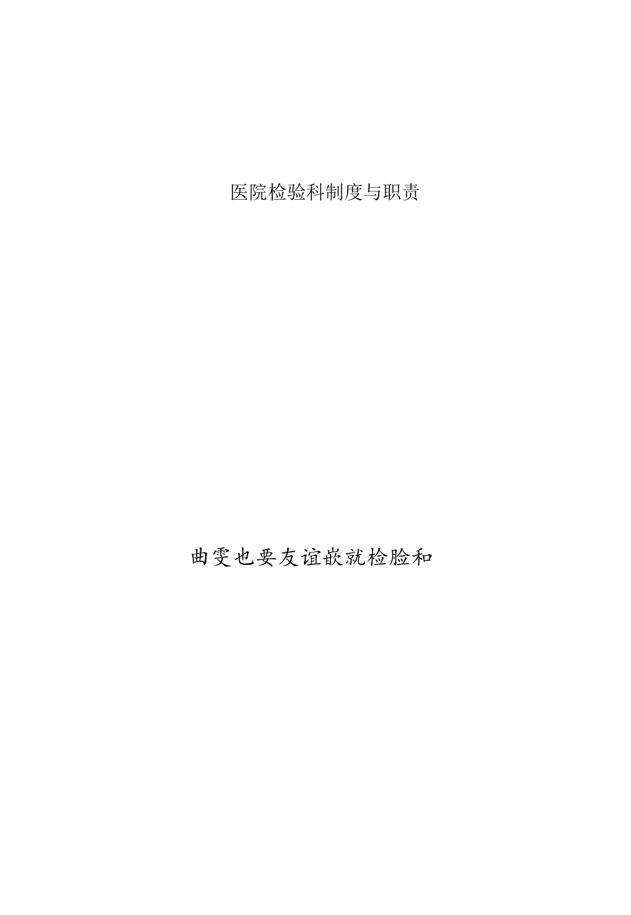 医院检验科制度与职责.docx_第1页