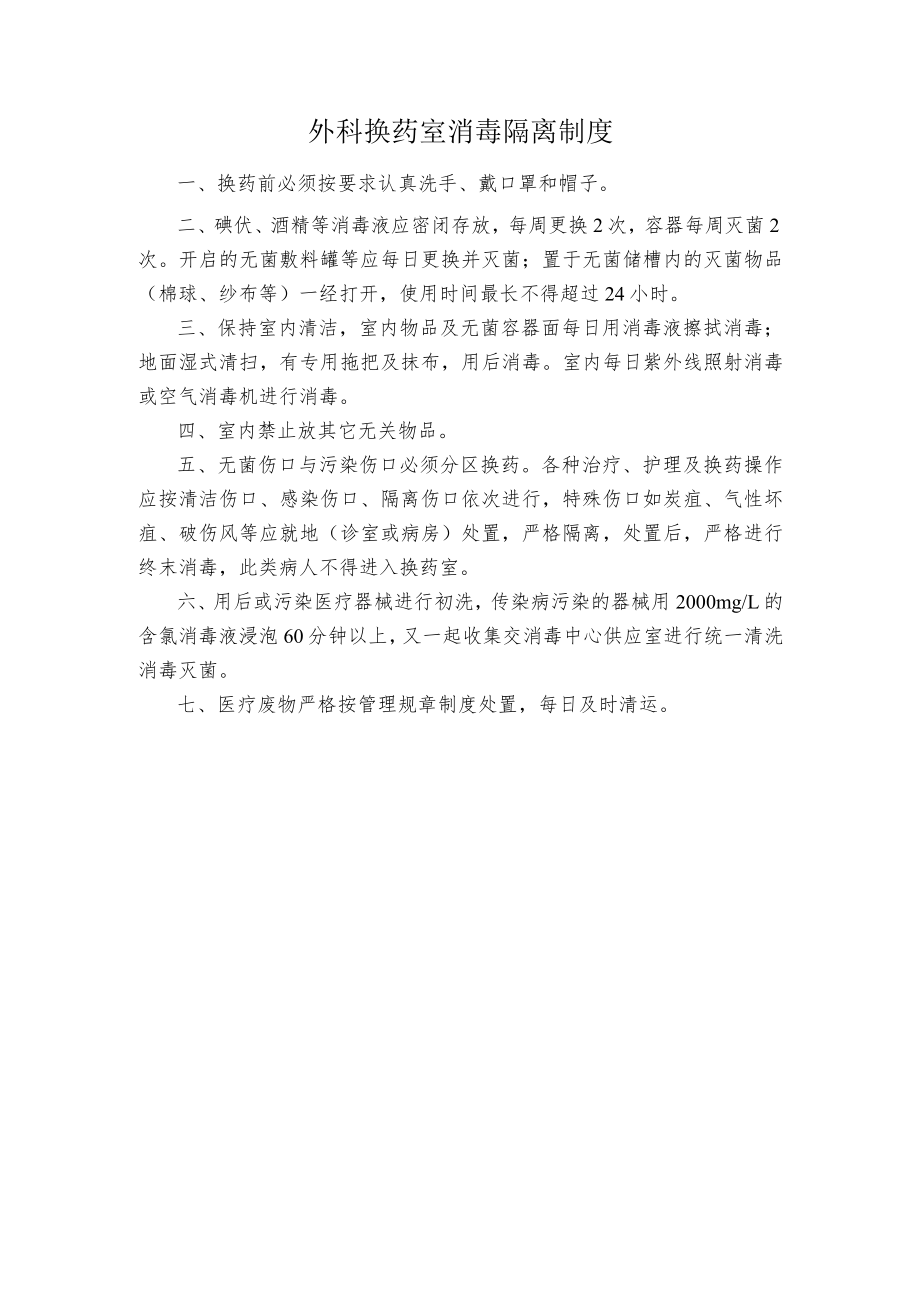 外科换药室消毒隔离制度.docx_第1页