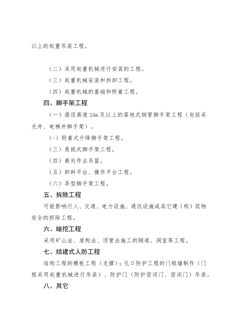 危险性较大的分部分项工程范围.docx_第2页