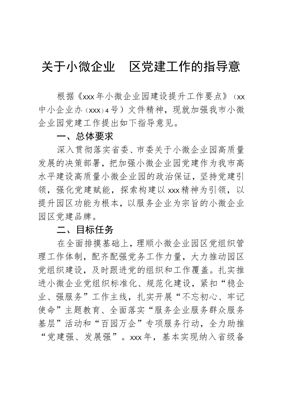 关于2023年小微企业园区党建工作的指导意见.docx_第1页