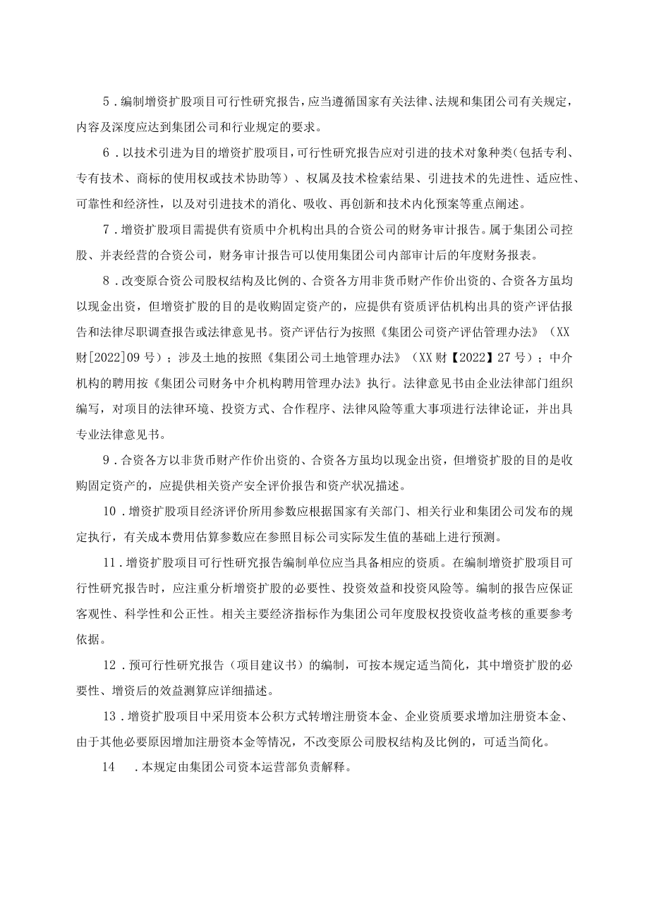 增资扩股项目可行性研究报告编制规定.docx_第3页