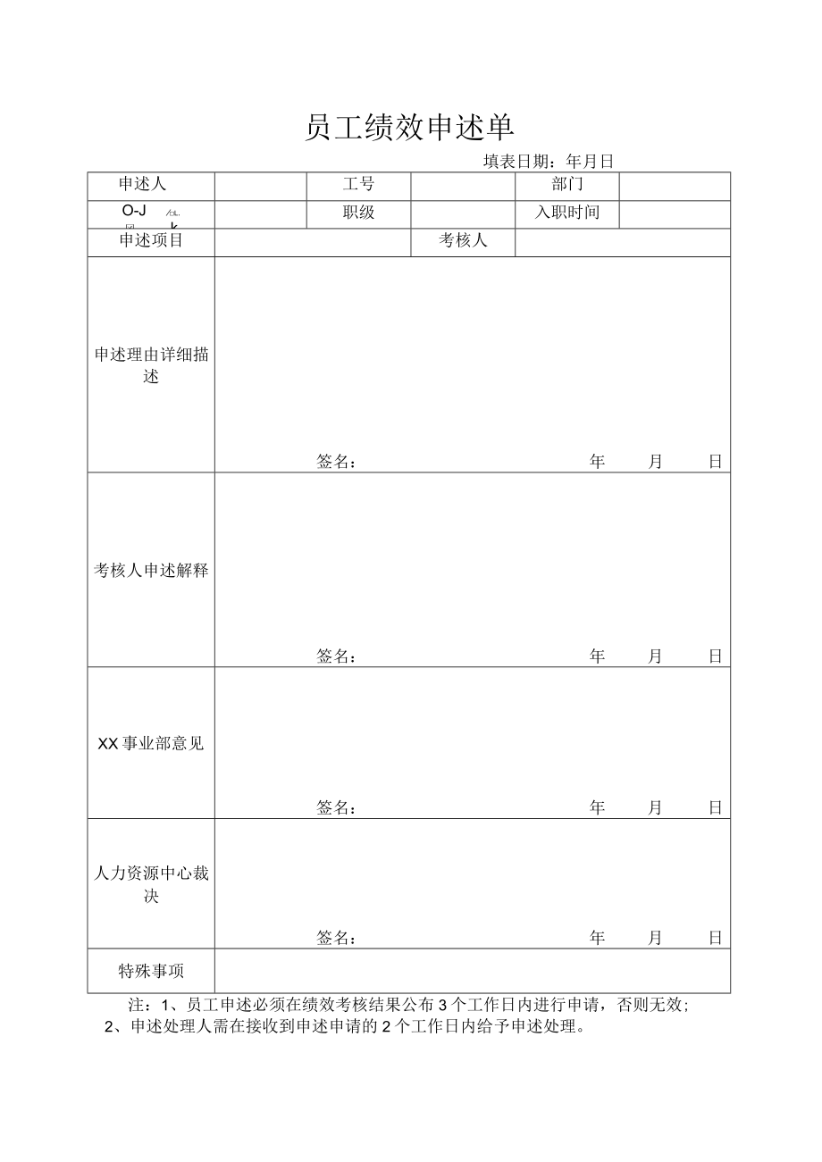 员工绩效申述单.docx_第1页