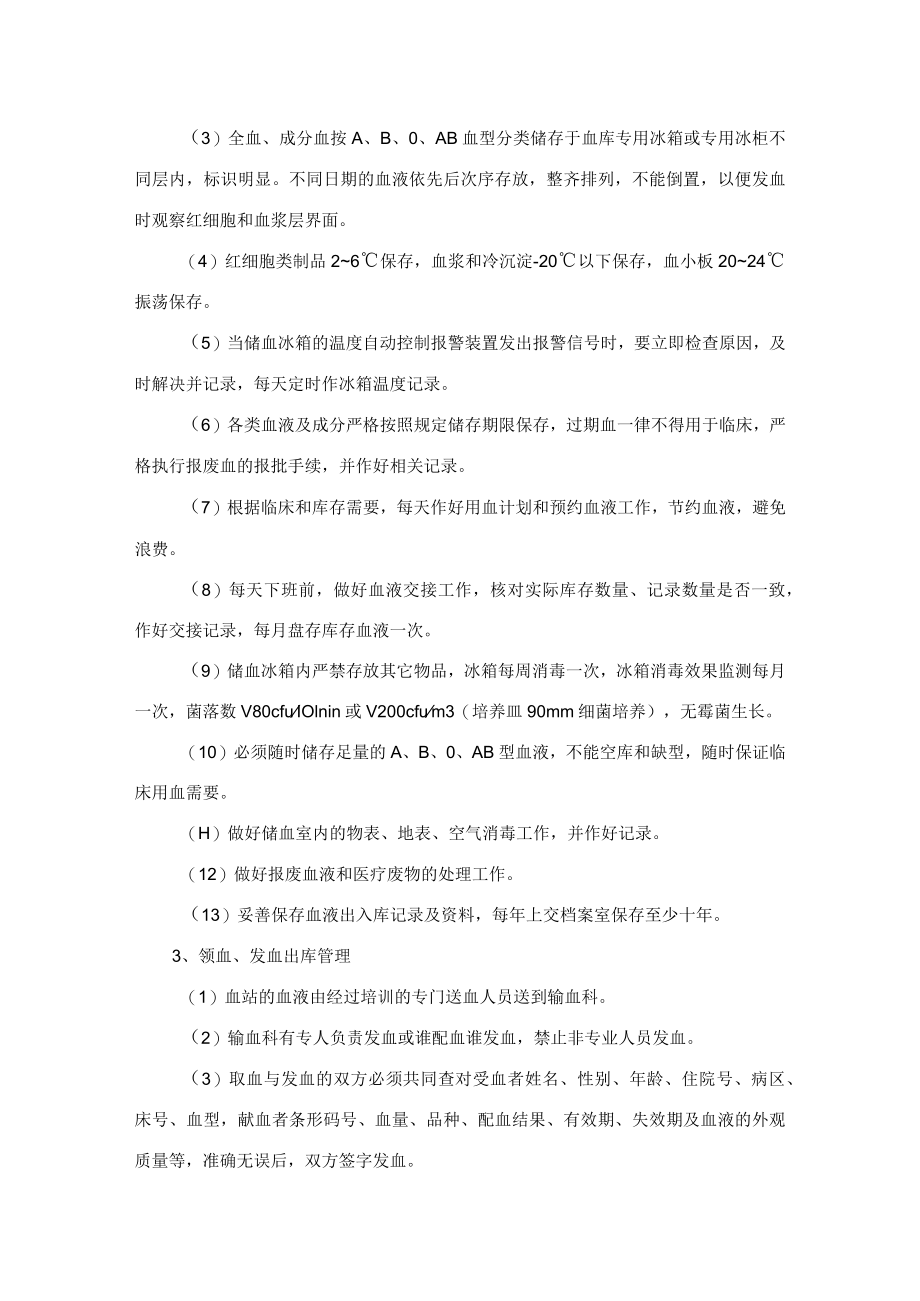 医院输血科工作相关制度.docx_第3页