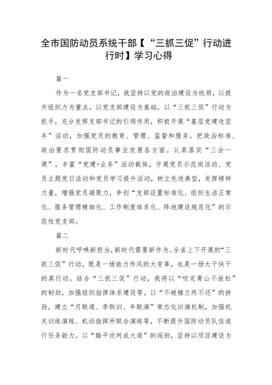 全市国防动员系统干部【“三抓三促”行动进行时】学习心得三篇.docx_第1页