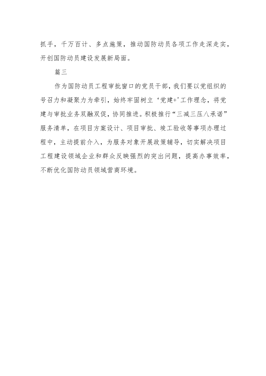 全市国防动员系统干部【“三抓三促”行动进行时】学习心得三篇.docx_第2页