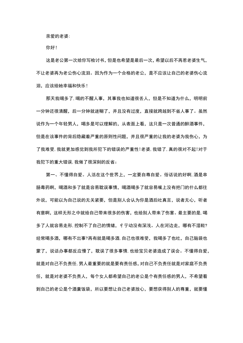 喝酒给老婆的检讨书.docx_第1页