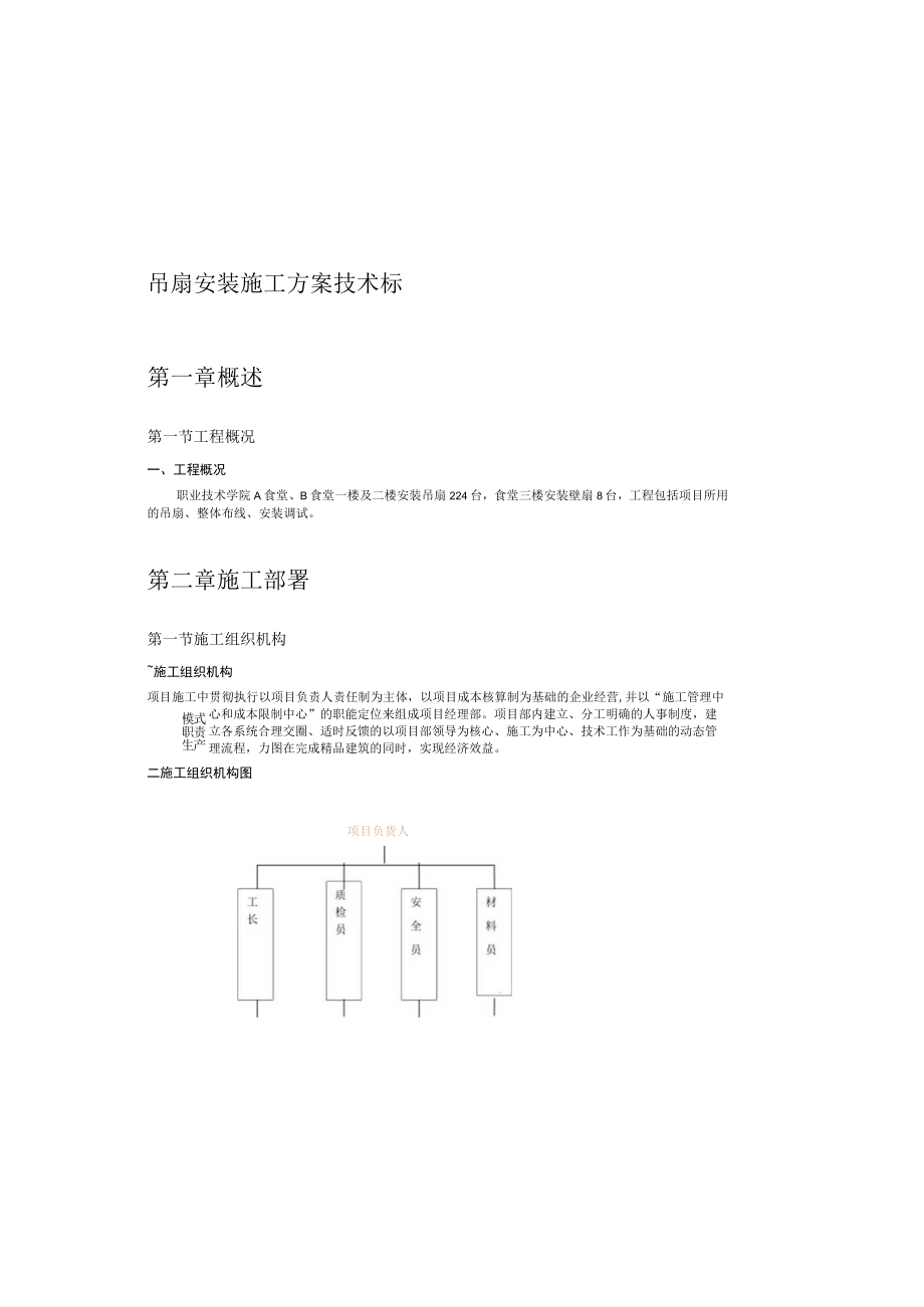 吊扇安装施工方案技术标.docx_第2页