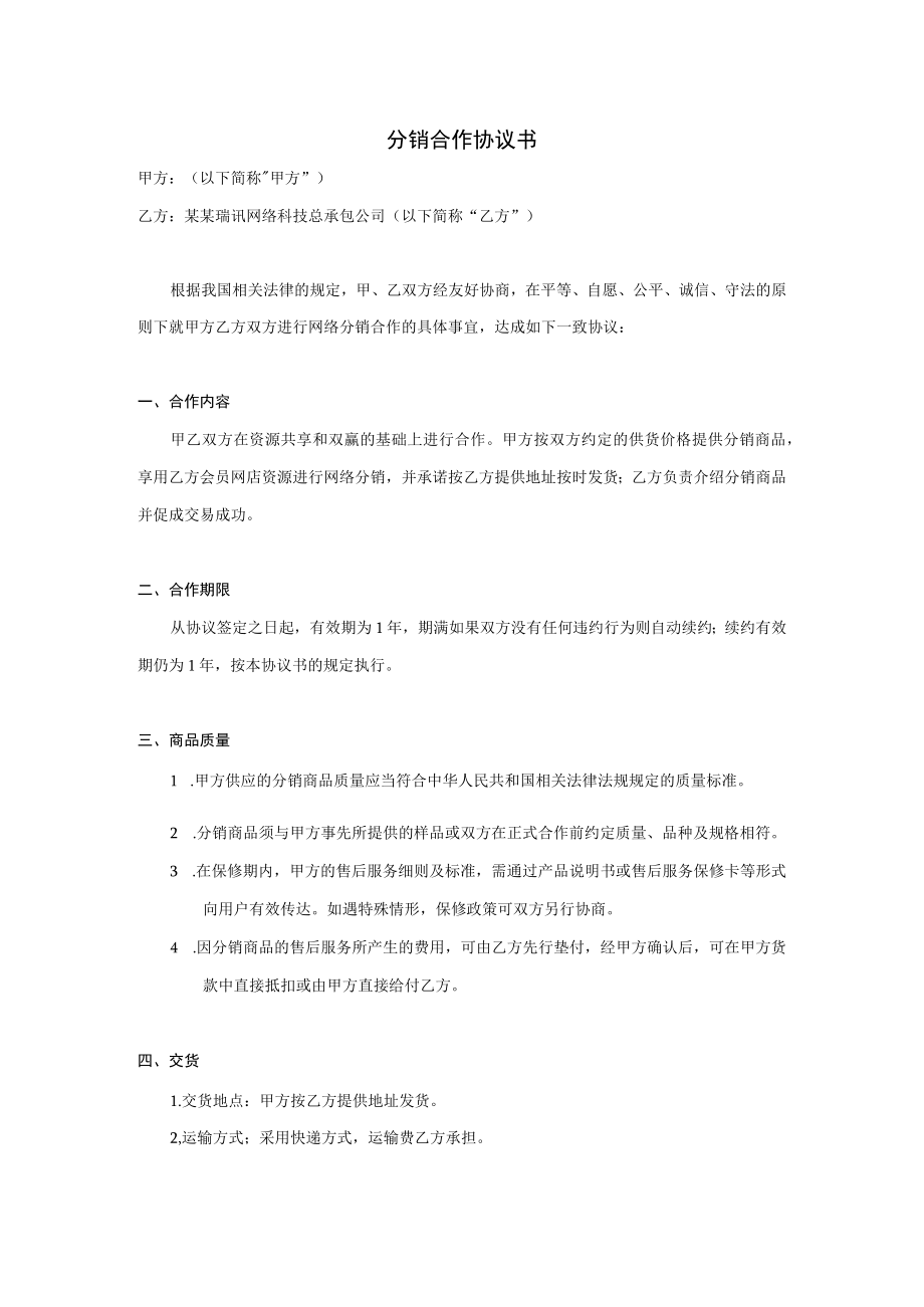 分销合作协议书模板.docx_第1页