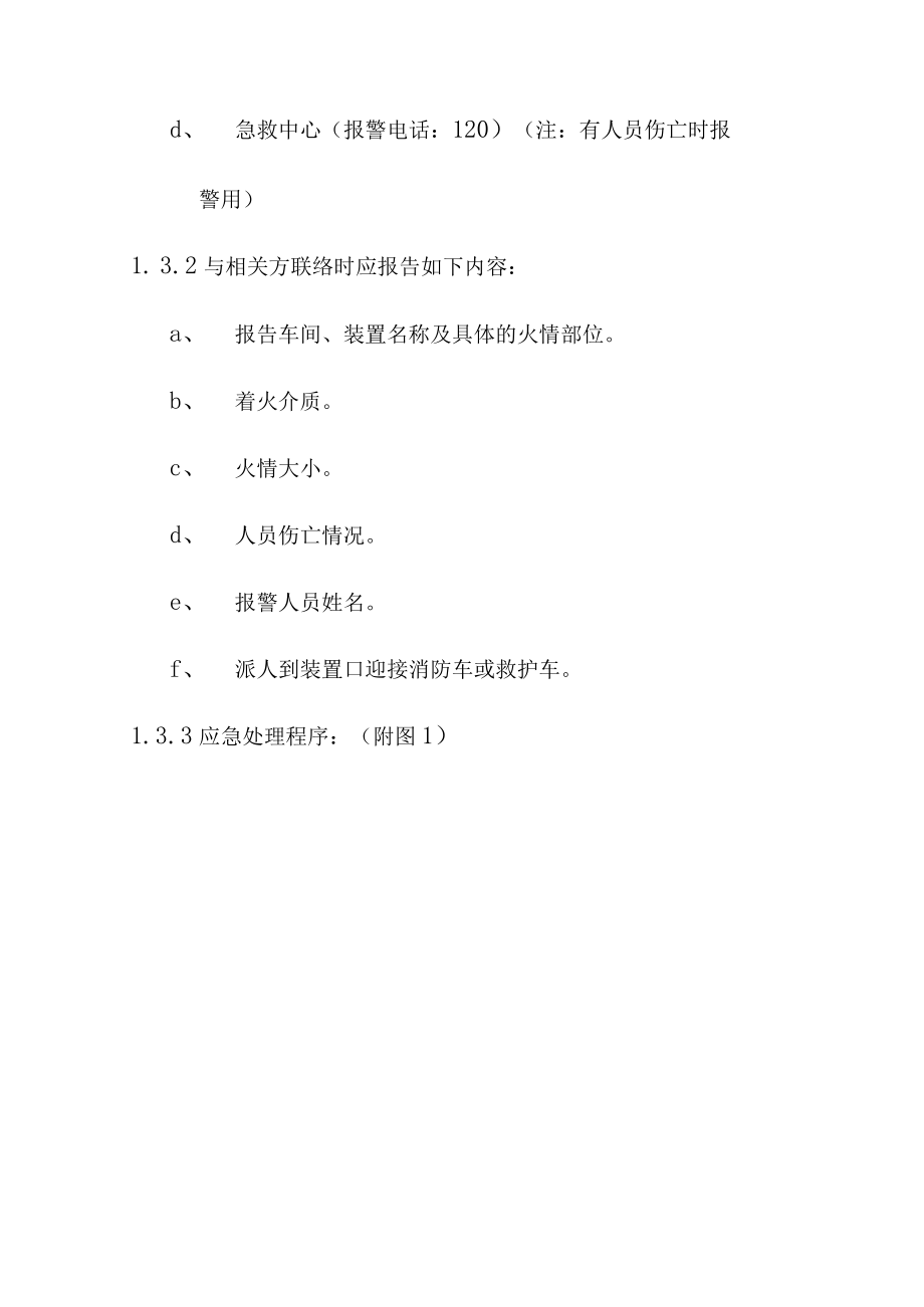 加氢车间反应加热炉系统炉管破裂泄漏着火应急救援预案.docx_第3页