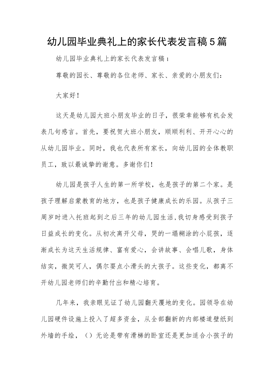 幼儿园毕业典礼上的家长代表发言稿5篇.docx_第1页