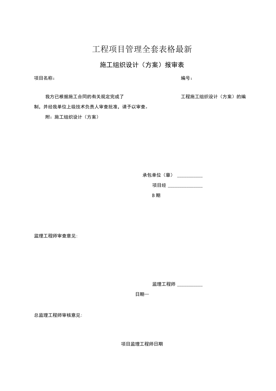 工程项目管理全套表格最新.docx_第1页