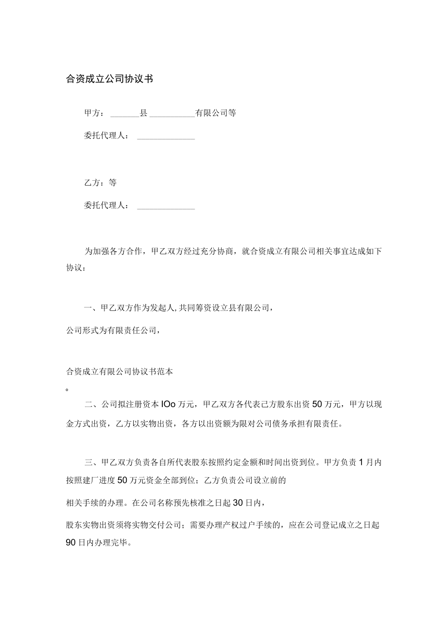 合资成立公司协议书.docx_第1页