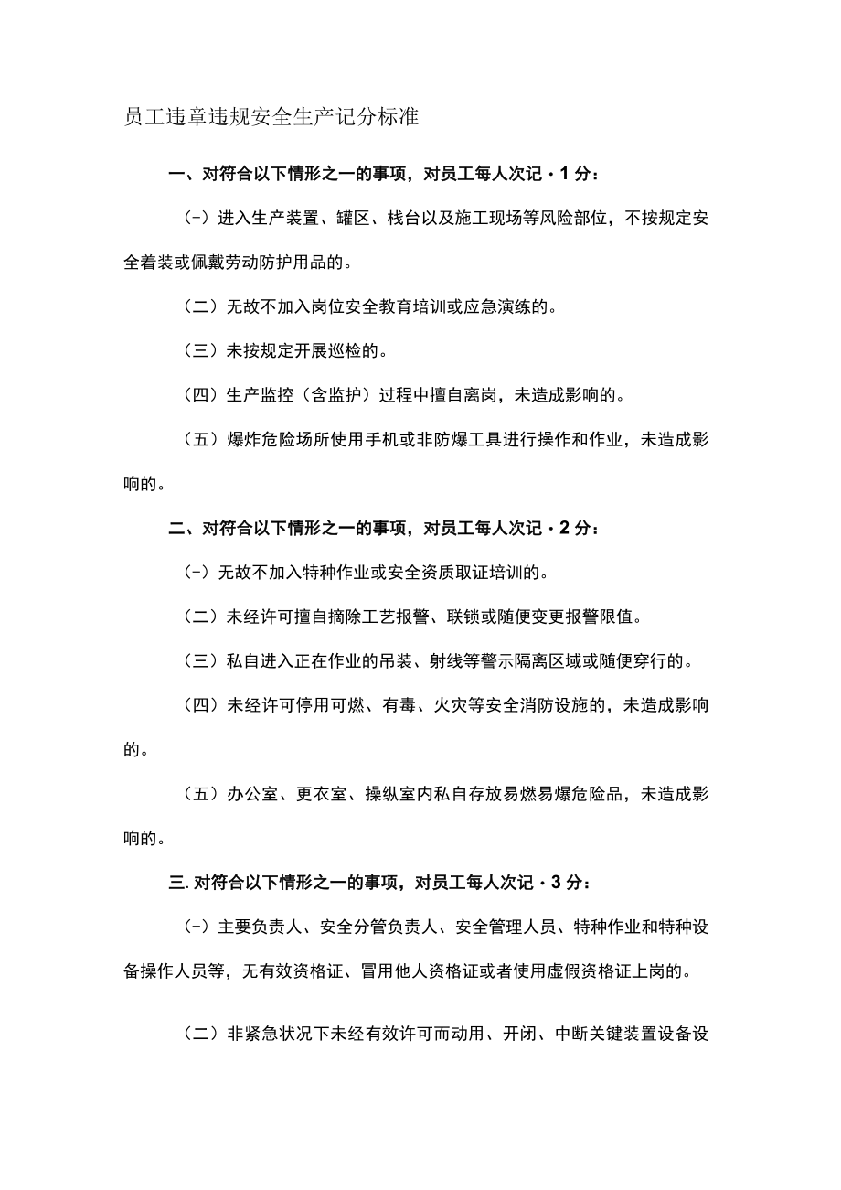 员工违章违规安全生产记分标准.docx_第1页