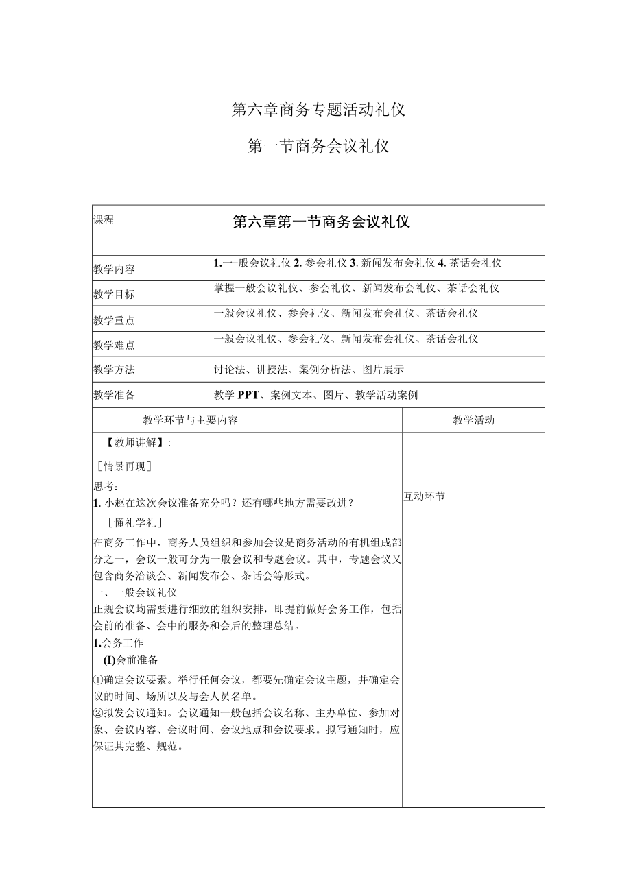 商务礼仪6-1商务会议礼仪 中职高职《商务礼仪》教学教案.docx_第1页