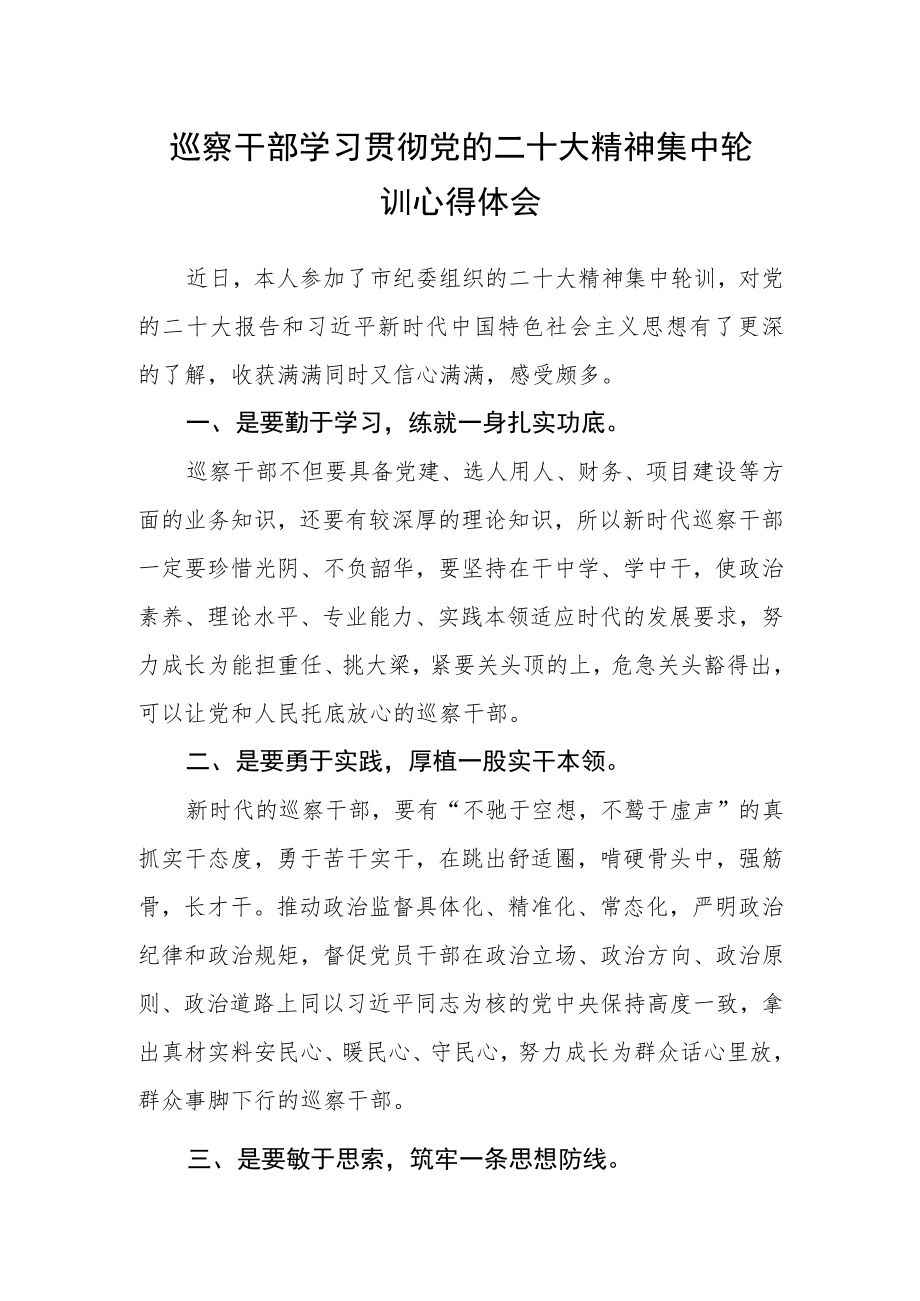 巡察干部学习贯彻党的二十大精神集中轮训心得体会.docx_第1页