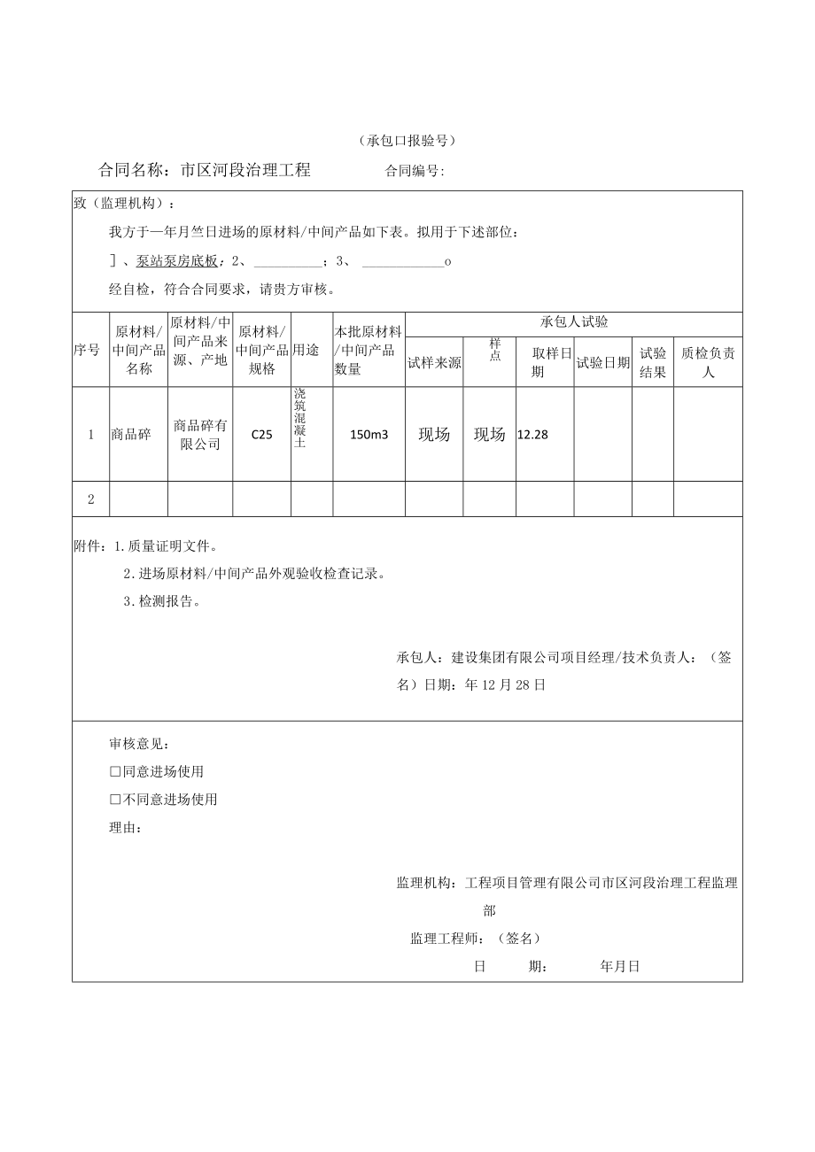 原材料中间产品进场报验单（河段治理工程）.docx_第2页