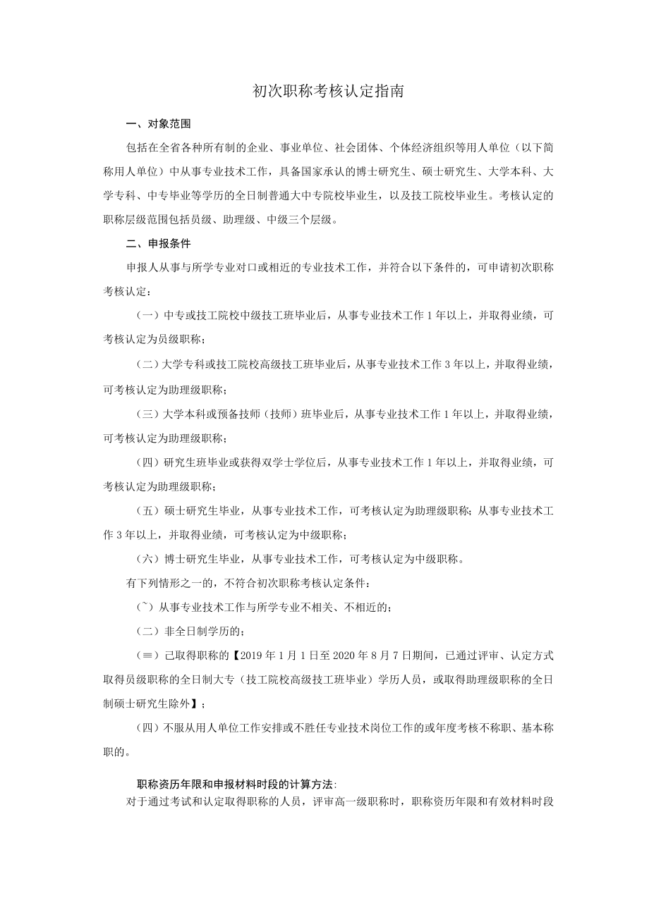 初次职称考核认定业务手册(2022).docx_第1页