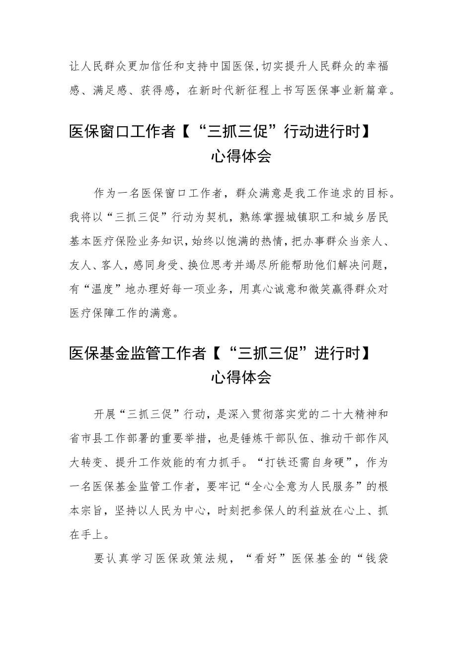 医保工作人员【“三抓三促”进行时】心得体会(精选三篇).docx_第2页