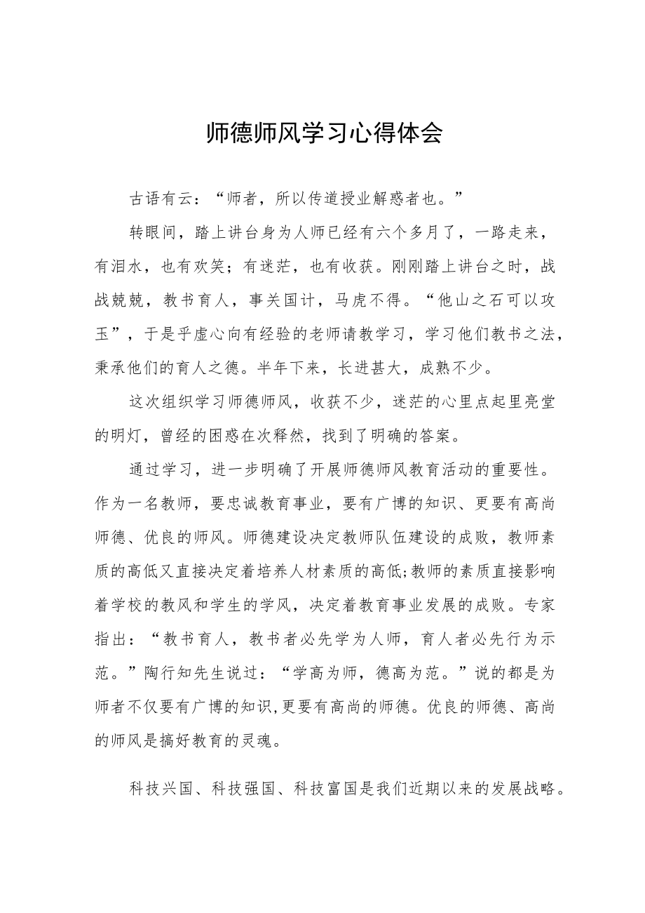 2023年小校开展师德师风学习教育心得体会四篇范文.docx_第1页