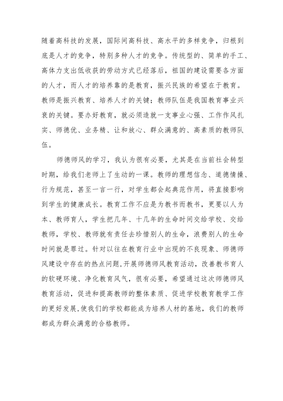 2023年小校开展师德师风学习教育心得体会四篇范文.docx_第2页