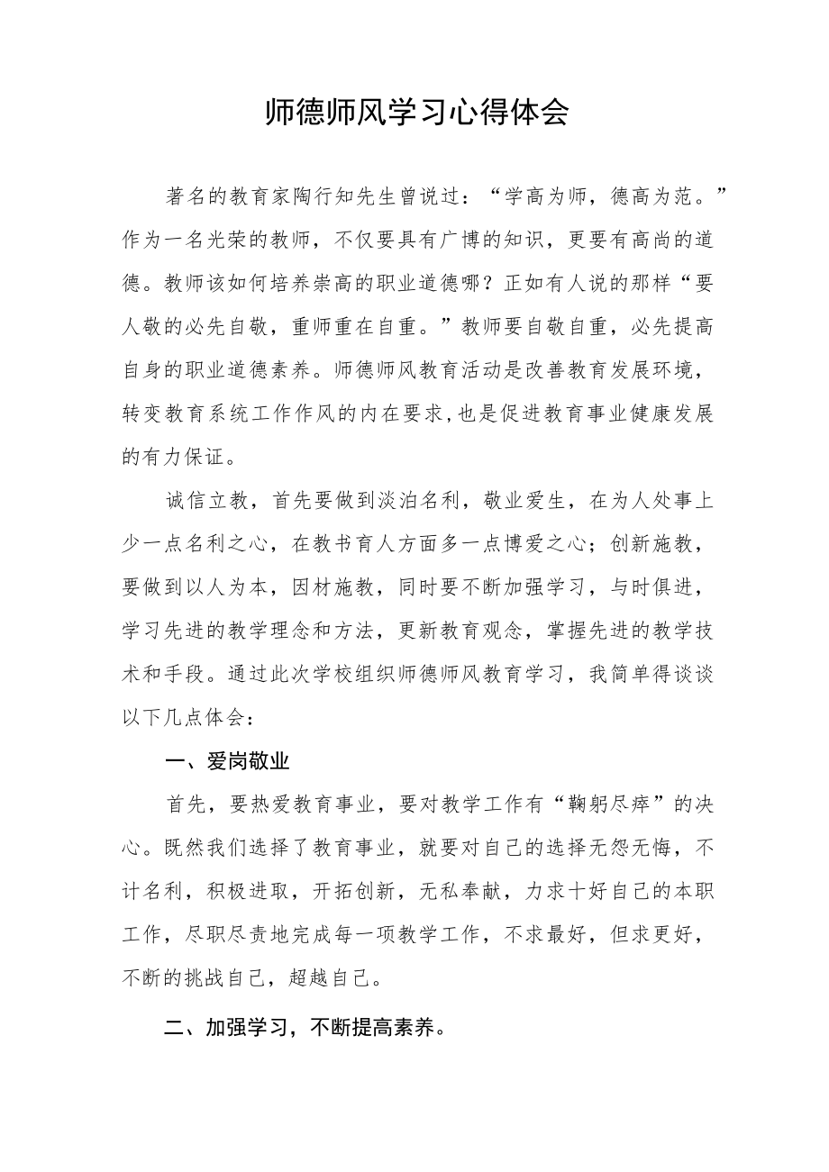 2023年小校开展师德师风学习教育心得体会四篇范文.docx_第3页