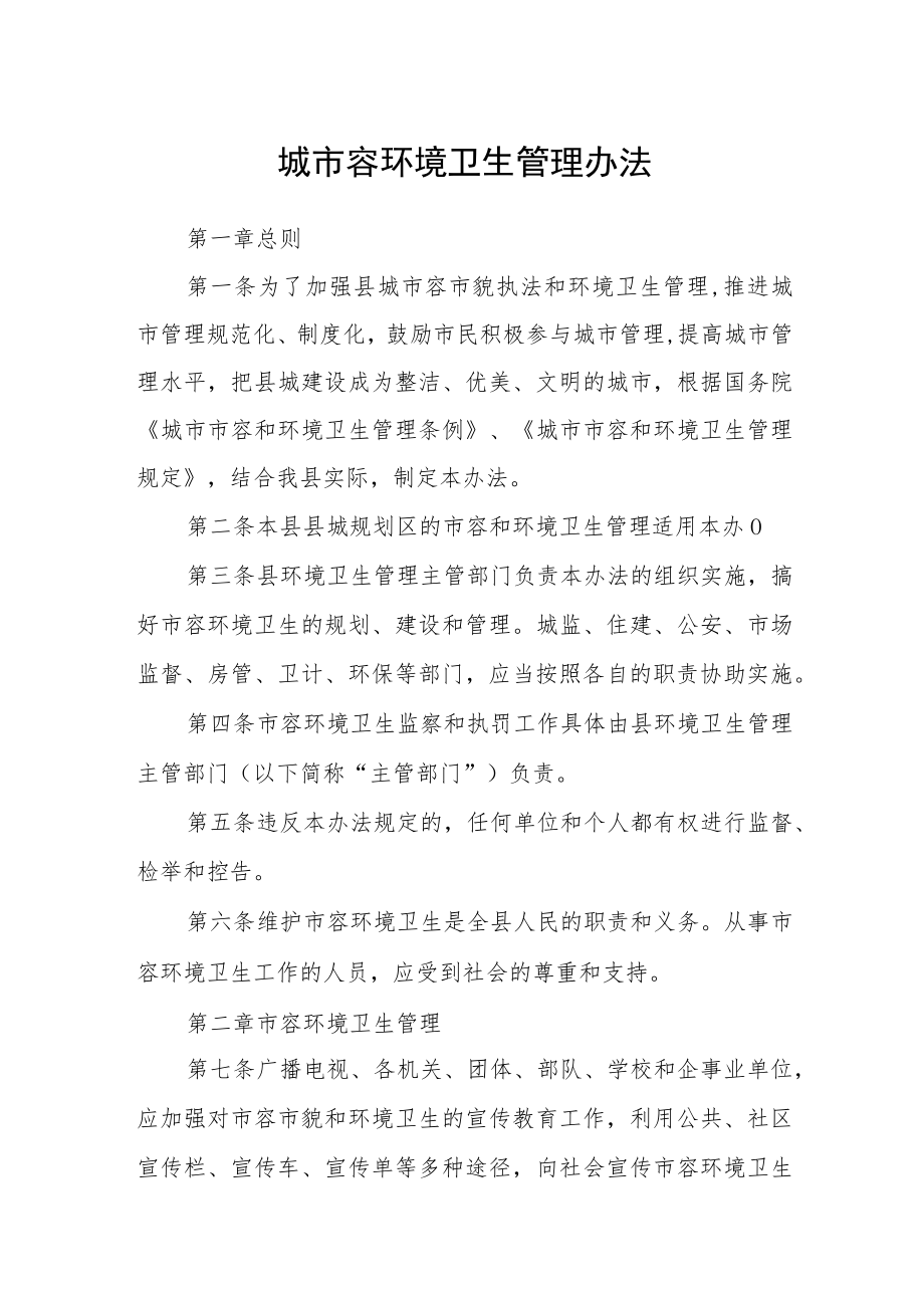 城市容环境卫生管理办法.docx_第1页