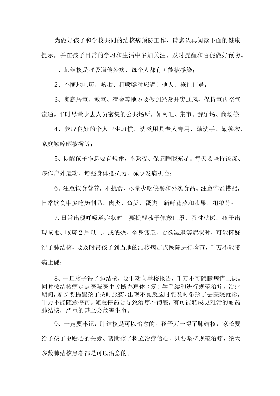 公立学校2023年开展致师生和家长预防结核病的一封信 （汇编12份）.docx_第2页