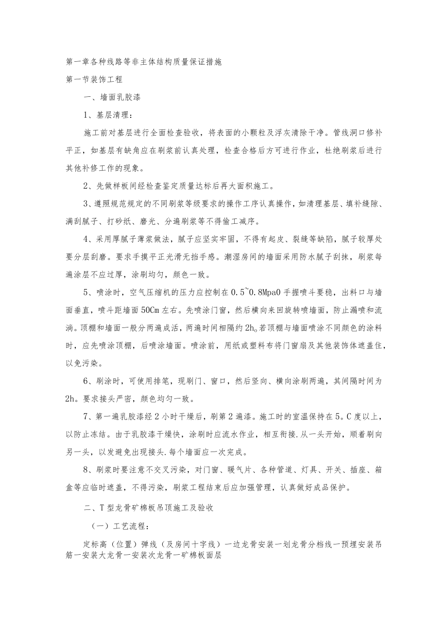 各种线路等非主体结构质量保证措施 .docx_第1页