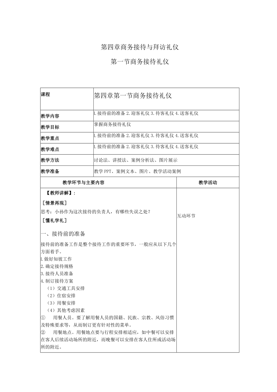 商务礼仪4-1商务接待礼仪 中职高职《商务礼仪》教学教案.docx_第1页