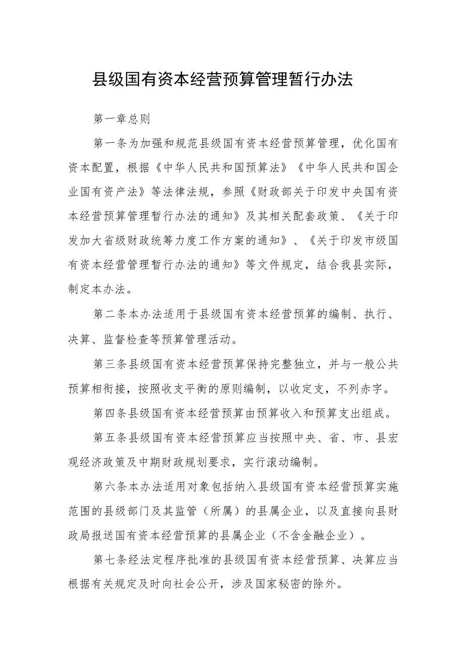 县级国有资本经营预算管理暂行办法.docx_第1页