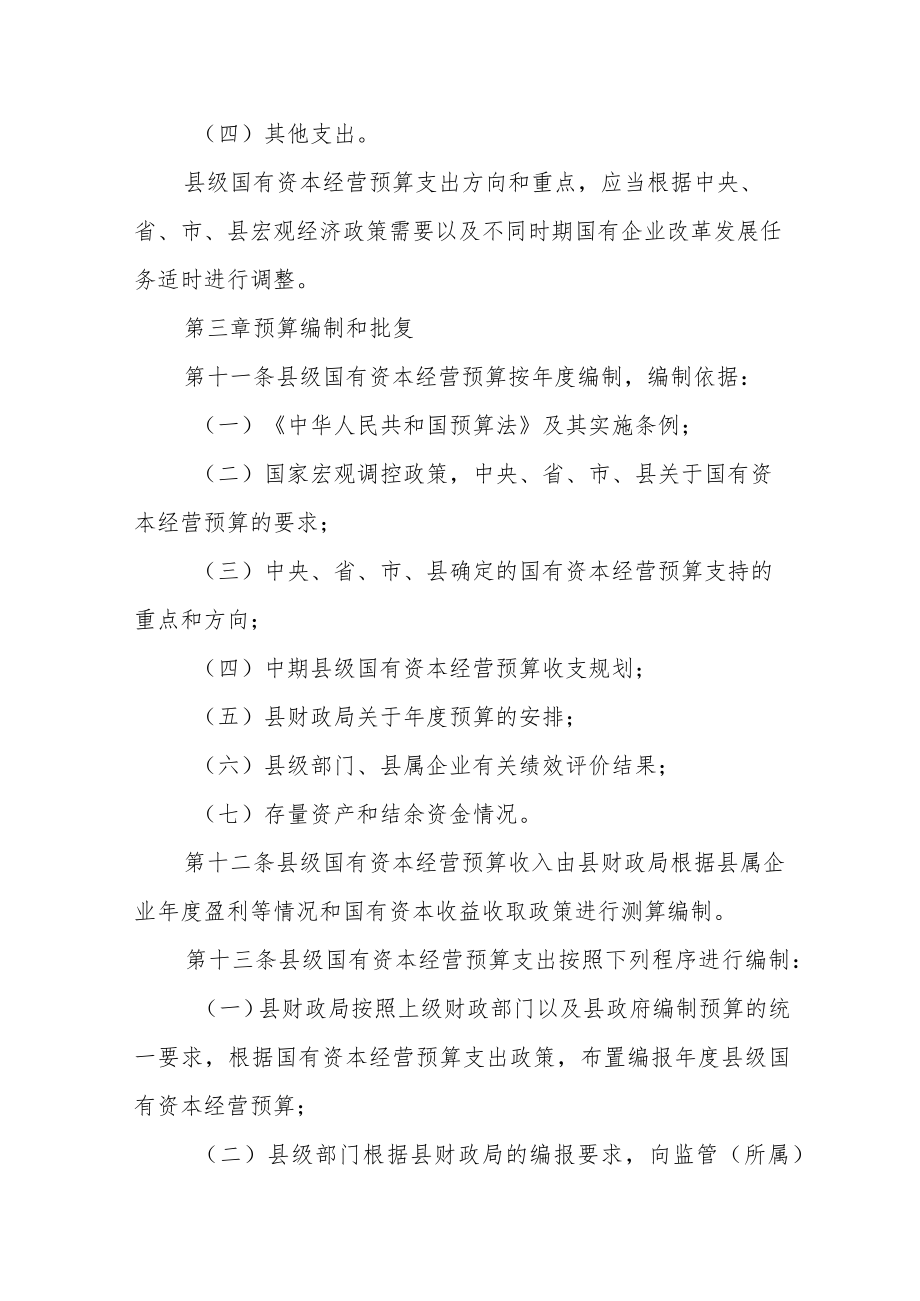 县级国有资本经营预算管理暂行办法.docx_第3页