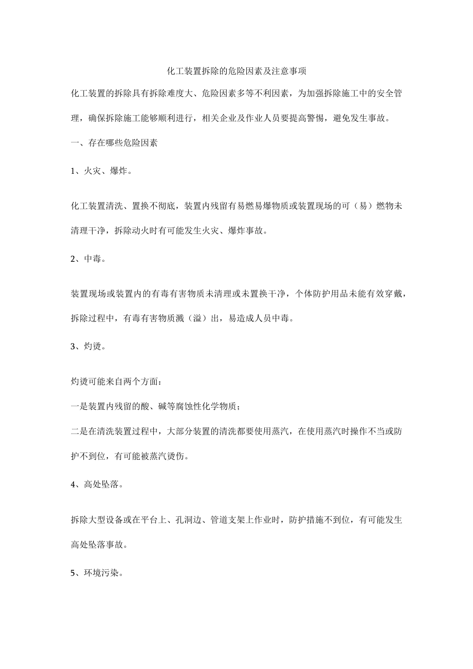 化工装置拆除的危险因素及注意事项.docx_第1页