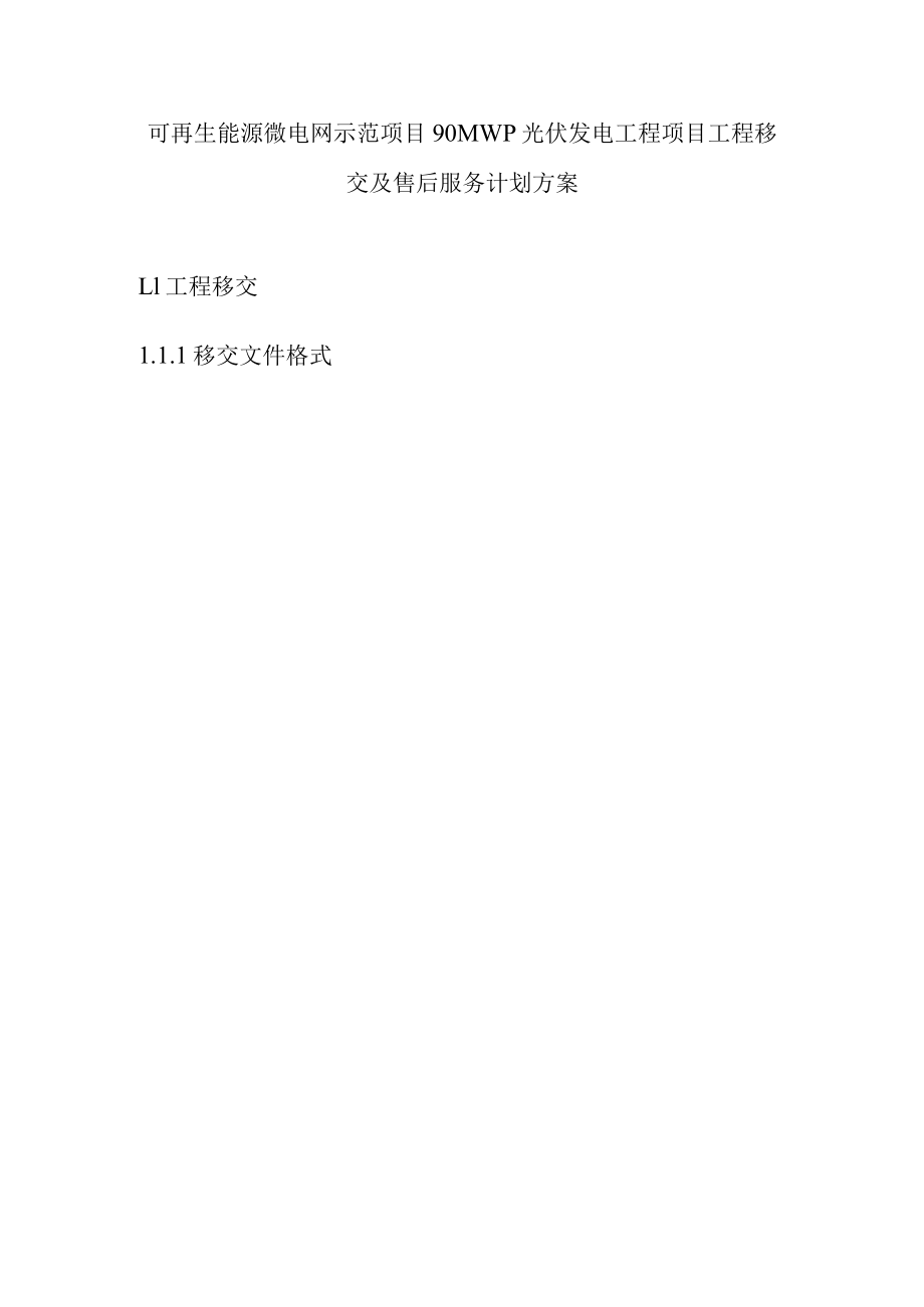 可再生能源微电网示范项目90MWp光伏发电工程项目工程移交及售后服务计划方案.docx_第1页