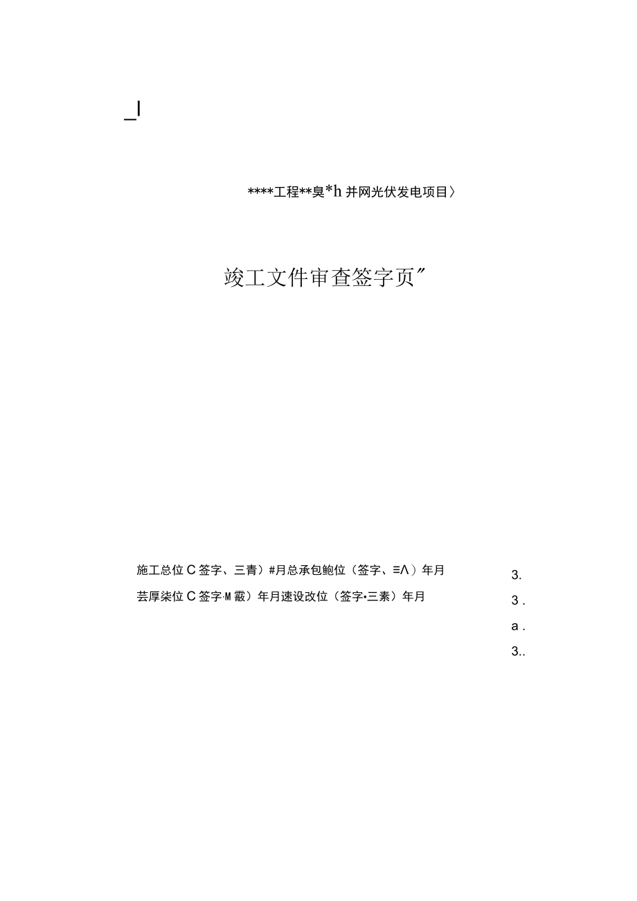 可再生能源微电网示范项目90MWp光伏发电工程项目工程移交及售后服务计划方案.docx_第2页