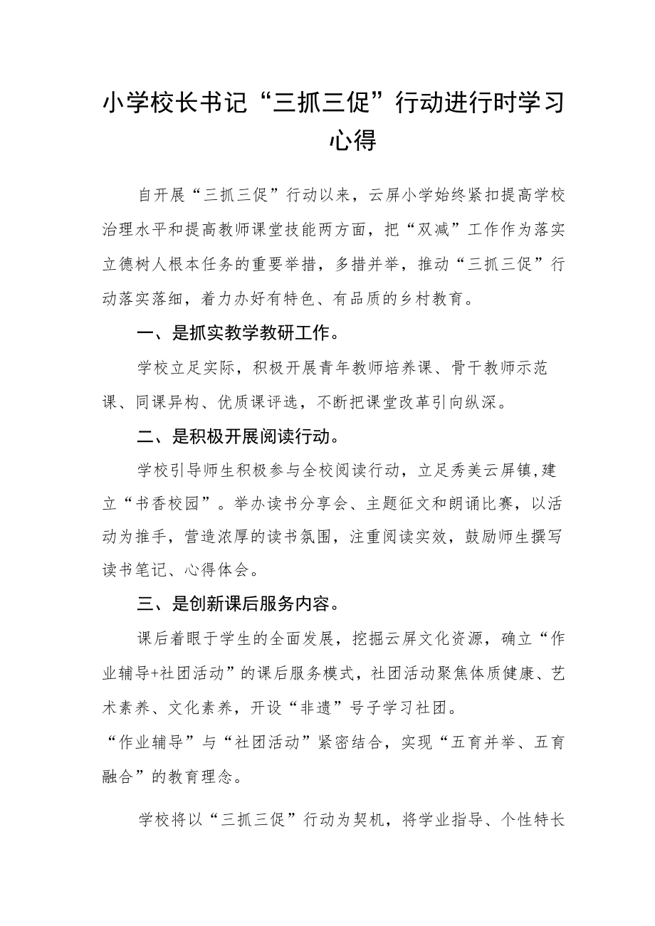 小学校长书记“三抓三促”行动进行时学习心得.docx_第1页