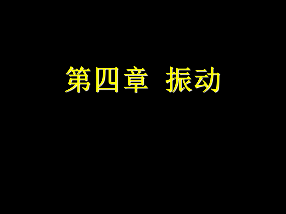 大学物理振动.ppt_第1页