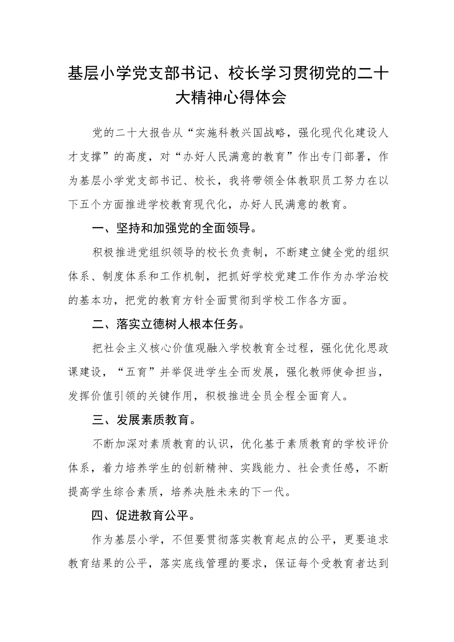 基层小学党支部书记、校长学习贯彻党的二十大精神心得体会.docx_第1页