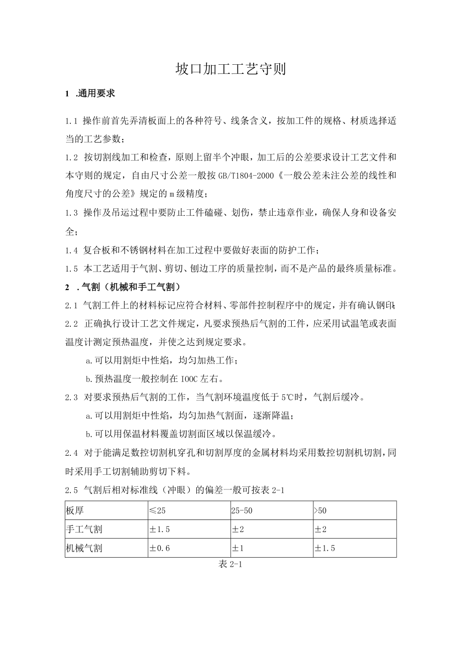 坡口加工工艺守则.docx_第1页